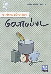 Φτιάχνω μόνος μου σαπούνι