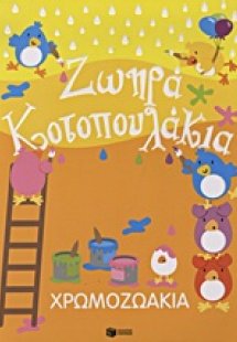 Χρωμοζωάκια: Ζωηρά κοτοπουλάκια