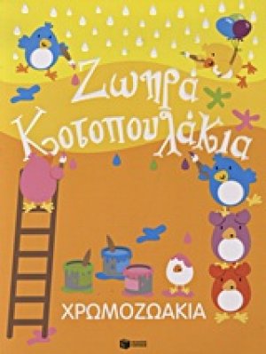 Χρωμοζωάκια: Ζωηρά κοτοπουλάκια
