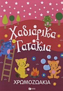 Χρωμοζωάκια: Χαδιάρικα γατάκια