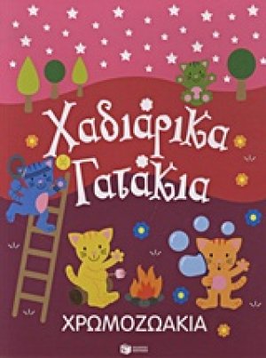 Χρωμοζωάκια: Χαδιάρικα γατάκια