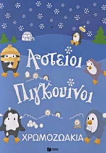 Χρωμοζωάκια: Αστείοι πιγκουίνοι