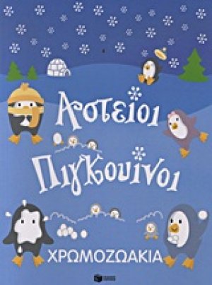 Χρωμοζωάκια: Αστείοι πιγκουίνοι