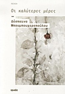 Οι καλύτερες μέρες