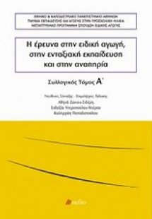 Η έρευνα στην ειδική αγωγή, στην ενταξιακή εκπαίδευση κ...