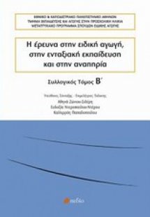 Η έρευνα στην ειδική αγωγή, στην ενταξιακή εκπαίδευση κ...