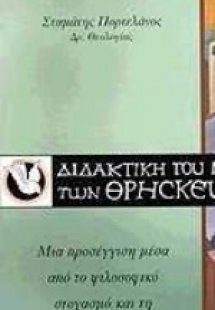 Διδακτική του μαθήματος των θρησκευτικών