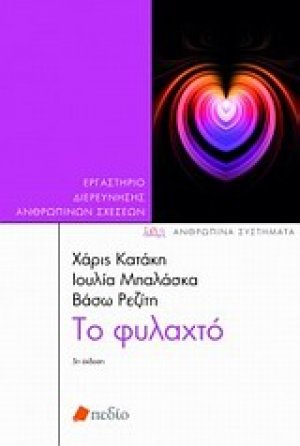 Το φυλαχτό