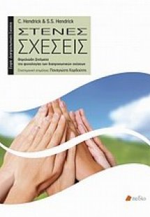 Στενές σχέσεις