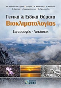 Γενικά και ειδικά θέματα βιοκλιματολογίας