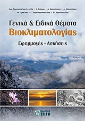 Γενικά και ειδικά θέματα βιοκλιματολογίας