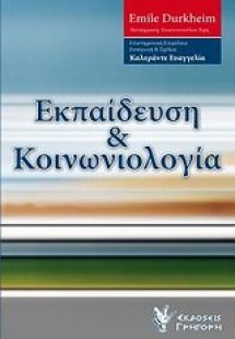 Εκπαίδευση και κοινωνιολογία