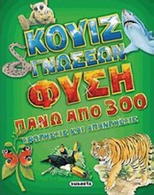 Κουίζ γνώσεων: Φύση