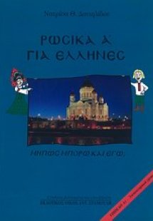 Ρωσικά για Έλληνες Α' - Μήπως μπορώ και εγώ;
