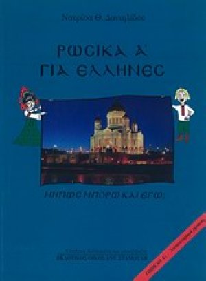 Ρωσικά για Έλληνες Α' - Μήπως μπορώ και εγώ;