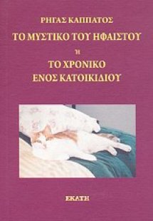 Το μυστικό του Ήφαιστου ή Το χρονικό ενός κατοικίδιου