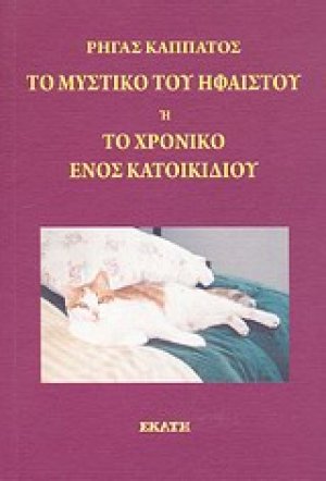 Το μυστικό του Ήφαιστου ή Το χρονικό ενός κατοικίδιου