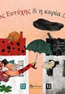 Ο κύριος Ευτύχης και η κυρία Δυστυχία