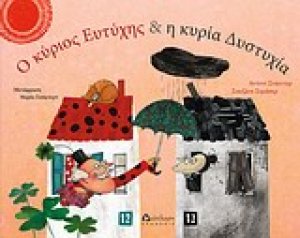 Ο κύριος Ευτύχης και η κυρία Δυστυχία