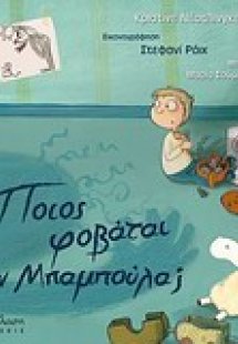Ποιος φοβάται τον Μπαμπούλα;