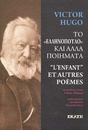 Το "ελληνόπουλο" και άλλα ποιήματα