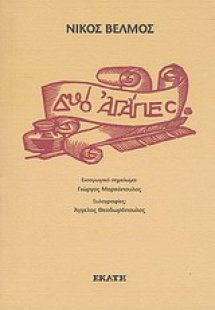 Δυο αγάπες