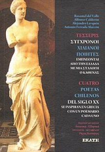 Τέσσερις σύγχρονοι χιλιανοί ποιητές εμπνέονται από την ...