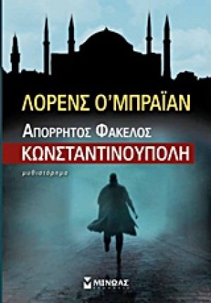 Απόρρητος φάκελος Κωνσταντινούπολη