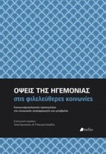 Όψεις της ηγεμονίας στις φιλελεύθερες κοινωνίες