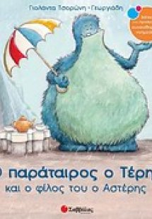 Ο παράταιρος ο Τέρης και ο φίλος του ο Αστέρης