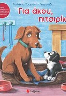 Για άκου, πιτσιρίκο!