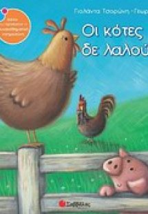 Οι κότες δε λαλούν!