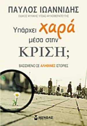 Υπάρχει χαρά μέσα στην κρίση;