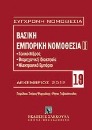 Βασική εμπορική νομοθεσία
