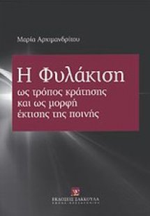 Η φυλάκιση ως τρόπος κράτησης και ως μορφή έκτισης της ...