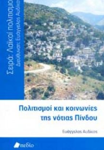 Πολιτισμός και κοινωνίες της νότιας Πίνδου