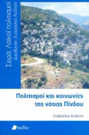 Πολιτισμός και κοινωνίες της νότιας Πίνδου