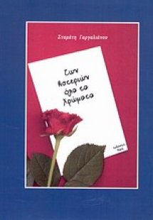 Των αστεριών όλα τα χρώματα