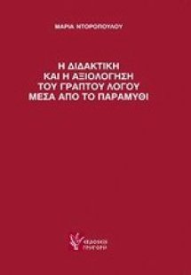 Η διδακτική και η αξιολόγηση του γραπτού λόγου μέσα από...