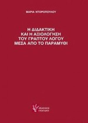 Η διδακτική και η αξιολόγηση του γραπτού λόγου μέσα από το παραμύθι