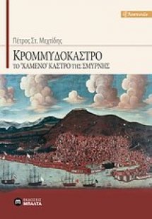 Κρομμυδόκαστρο