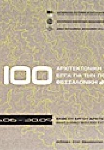 Αρχιτεκτονική τοπίου: 100 έργα για την πόλη. Θεσσαλονίκ...