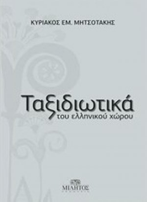 Ταξιδιωτικά του ελληνικού χώρου
