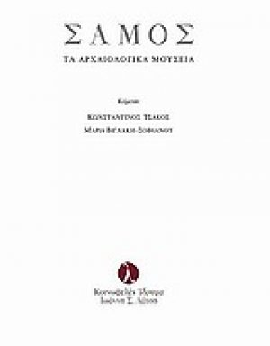 Σάμος: Τα αρχαιολογικά μουσεία