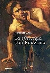Το ξύπνημα του κύκλωπα