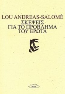 Σκέψεις για το πρόβλημα του έρωτα