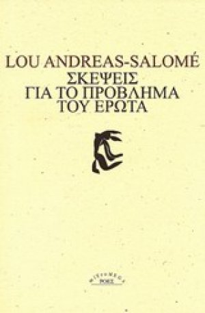 Σκέψεις για το πρόβλημα του έρωτα
