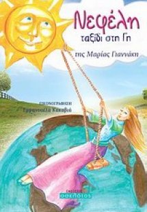 Νεφέλη, ταξίδι στη Γη