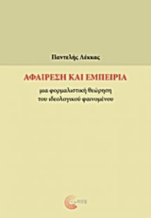 Αφαίρεση και εμπειρία