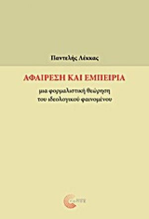 Αφαίρεση και εμπειρία